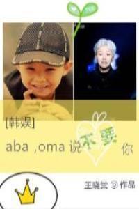 [韩娱]aba，oma说不要你