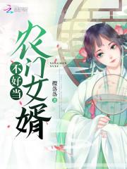 药香农女：神秘相公不好扑