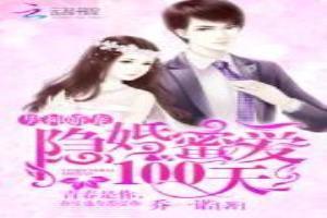 男神娇宠：隐婚蜜爱100天