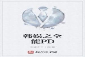 韩娱之全能PD