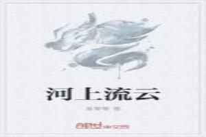 河上流云