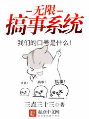 无限搞事系统