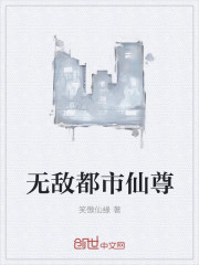 无敌都市仙尊