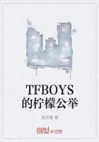 TFBOYS的柠檬公举