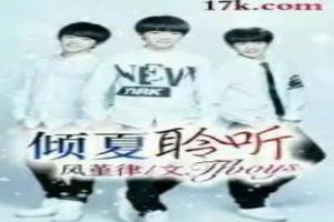 倾夏聆听TFboys