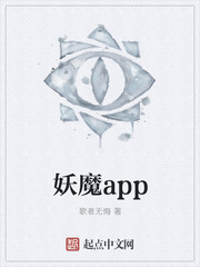 妖魔app