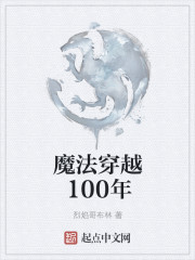 魔法穿越100年