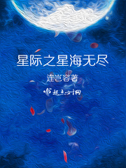 星际之星海无尽