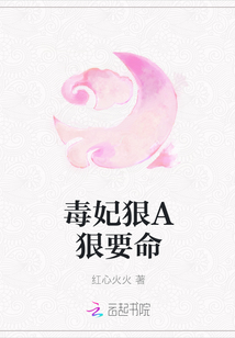 毒妃狠A狠要命