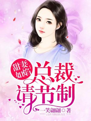 甜妻如焰：总裁，请节制