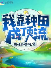 我靠种田成顶流