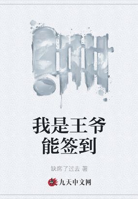 我是王爷能签到