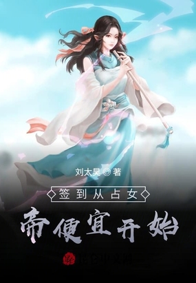 签到从占女帝便宜开始