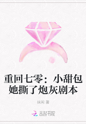 重回七零：小甜包她撕了炮灰剧本