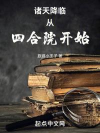 诸天降临从四合院开始