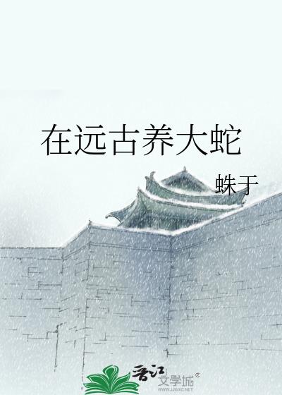 在远古养大蛇