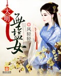 大明无盐女