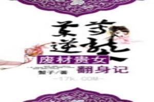 药尊逆袭：废材贵女翻身记