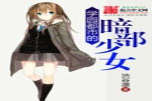 学园都市的暗部少女