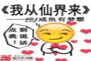 我从仙界来