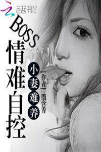 小妻难养：BOSS情难自控