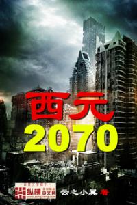 西元2070