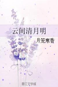 云间清月明